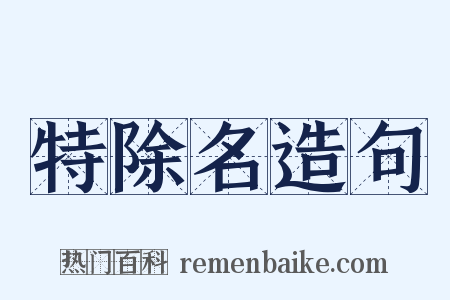 特除名造句是什么意思的图片